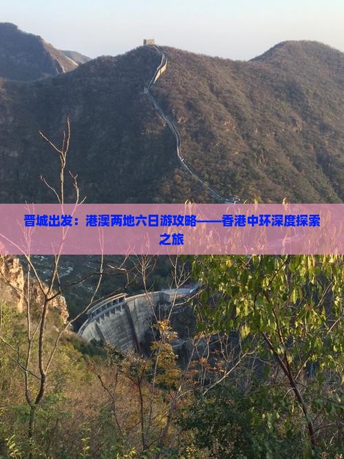 晋城出发：港澳两地六日游攻略——香港中环深度探索之旅