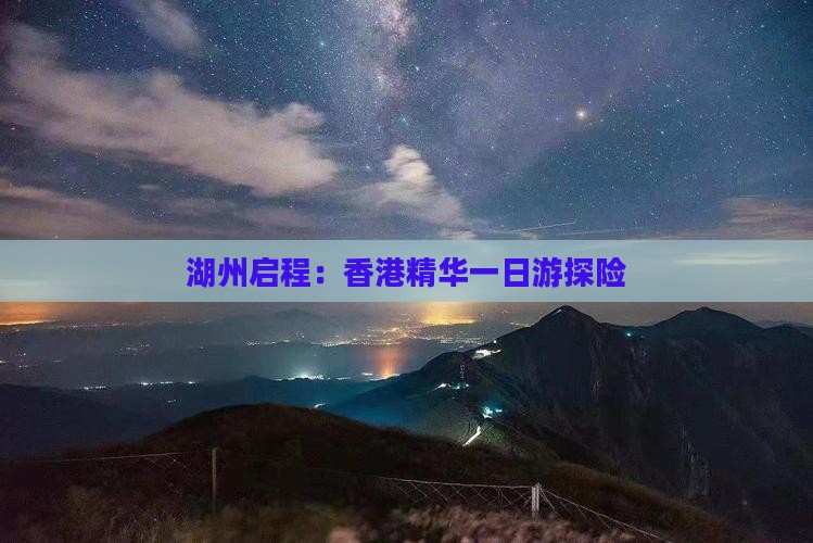 湖州启程：香港精华一日游探险