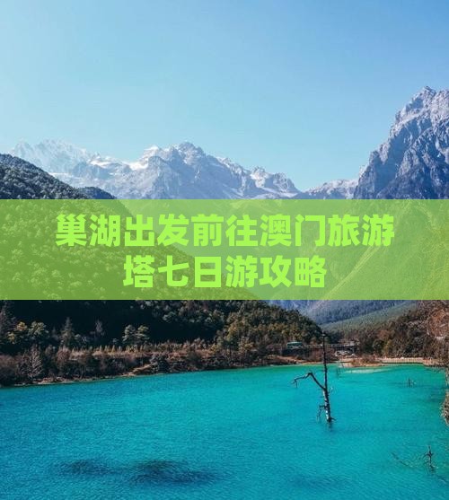 巢湖出发前往澳门旅游塔七日游攻略