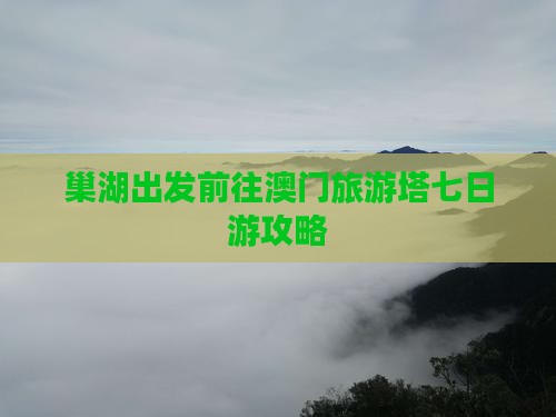 巢湖出发前往澳门旅游塔七日游攻略