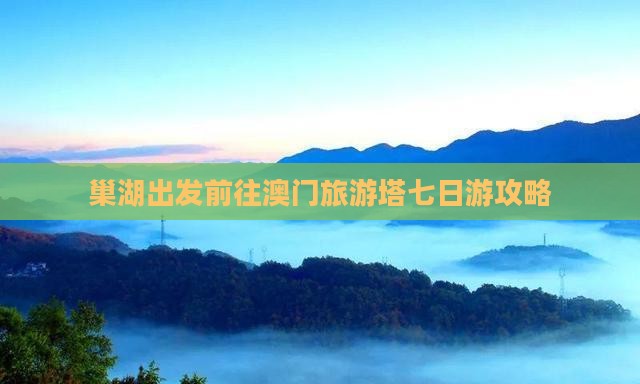 巢湖出发前往澳门旅游塔七日游攻略