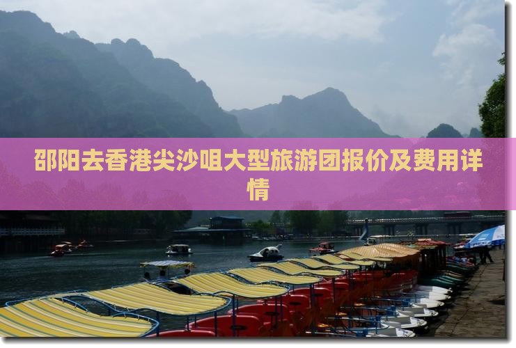 邵阳去香港尖沙咀大型旅游团报价及费用详情