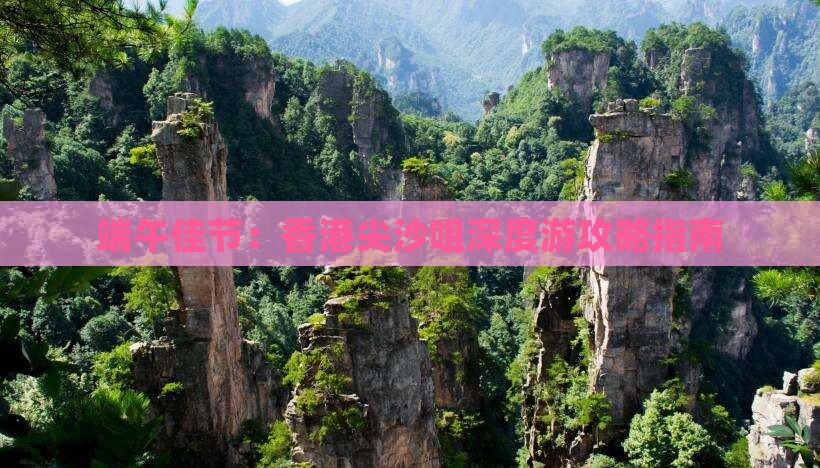 端午佳节：香港尖沙咀深度游攻略指南