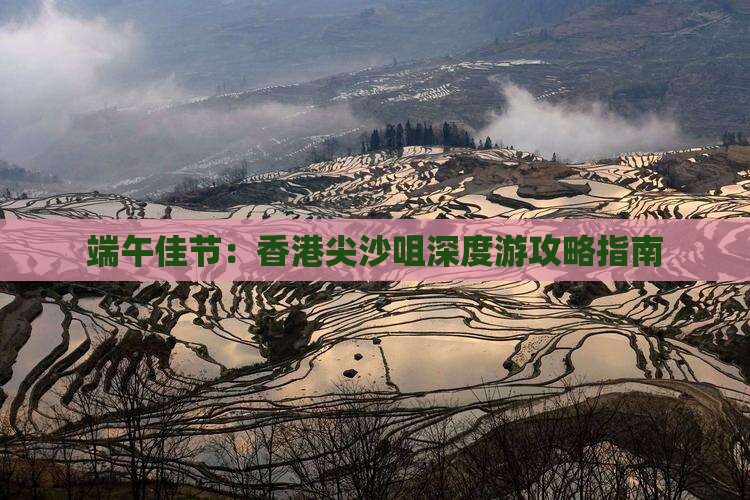 端午佳节：香港尖沙咀深度游攻略指南