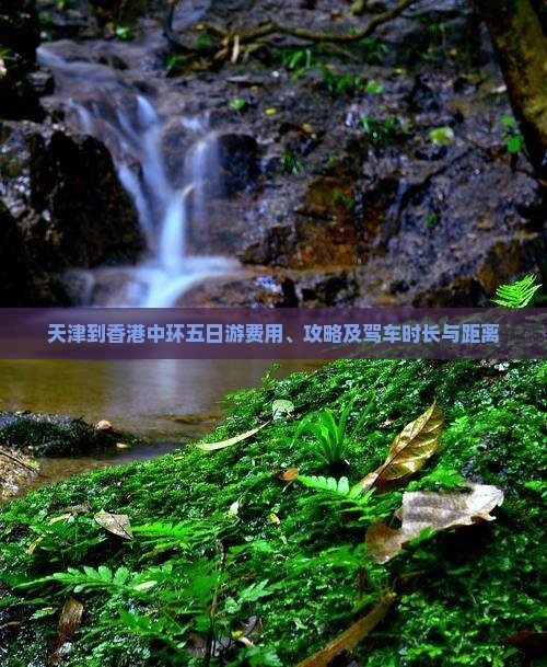 天津到香港中环五日游费用、攻略及驾车时长与距离