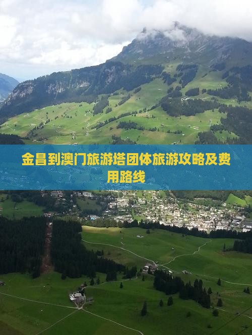 金昌到澳门旅游塔团体旅游攻略及费用路线