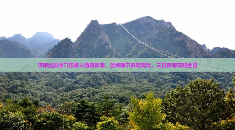 济南出发澳门巴黎人酒店畅游，含埃菲尔铁塔观光，三日夜游攻略全览