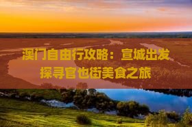 澳门自由行攻略：宣城出发探寻官也街美食之旅