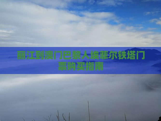 丽江到澳门巴黎人埃菲尔铁塔门票购买指南