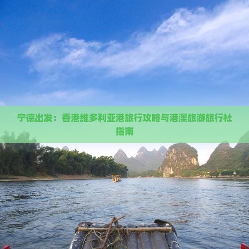 宁德出发：香港维多利亚港旅行攻略与港澳旅游旅行社指南