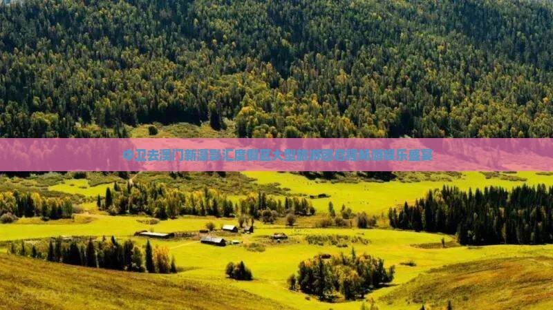 中卫去澳门新濠影汇度假区大型旅游团启程畅游娱乐盛宴