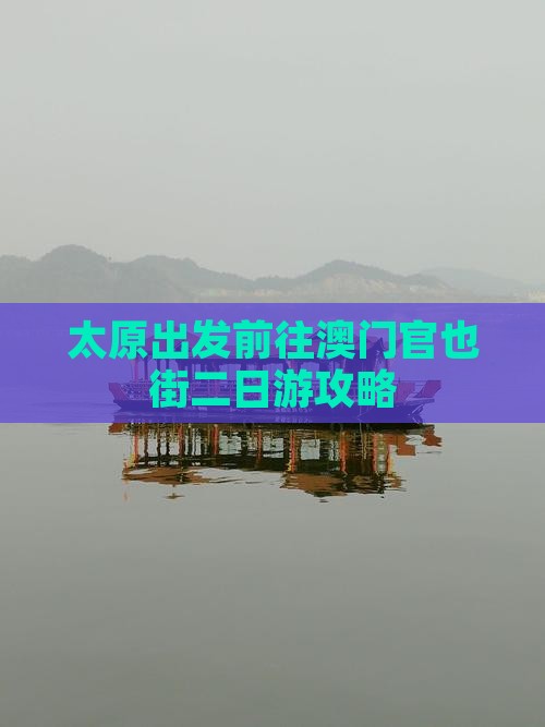 太原出发前往澳门官也街二日游攻略
