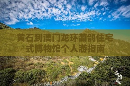 黄石到澳门龙环葡韵住宅式博物馆个人游指南
