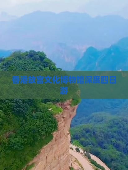 香港故宫文化博物馆深度四日游