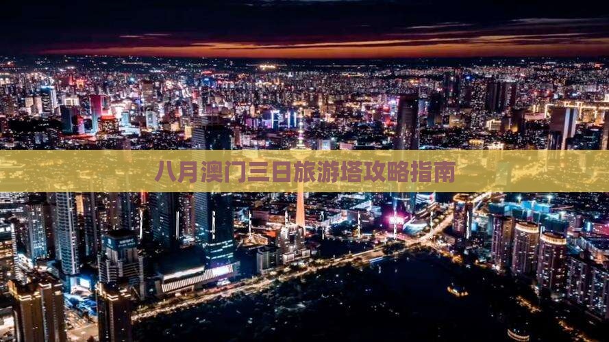 八月澳门三日旅游塔攻略指南