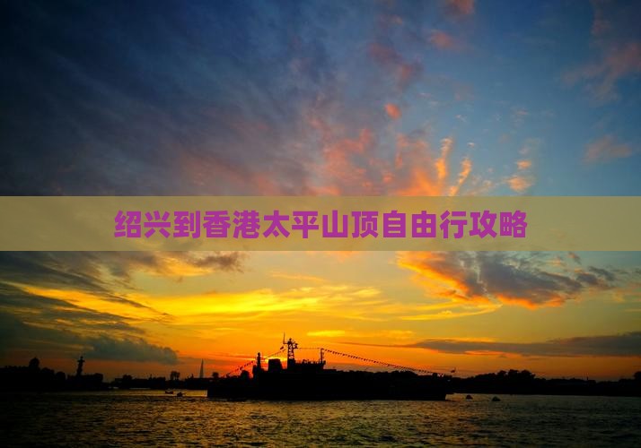 绍兴到香港太平山顶自由行攻略