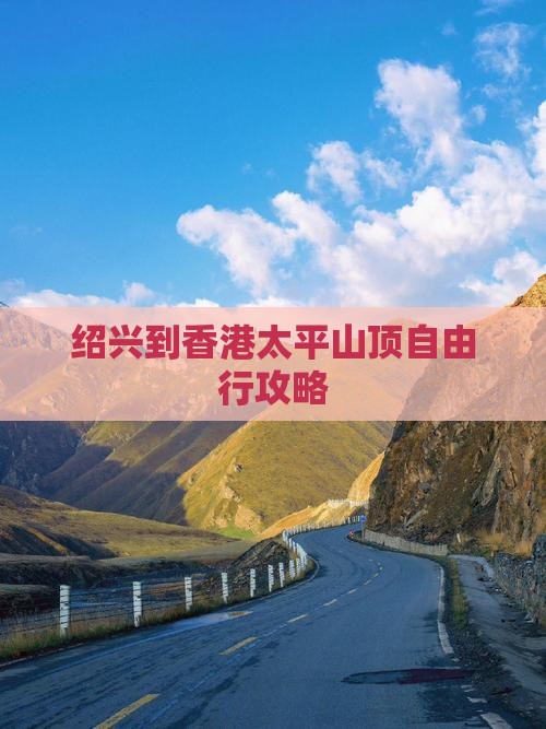 绍兴到香港太平山顶自由行攻略