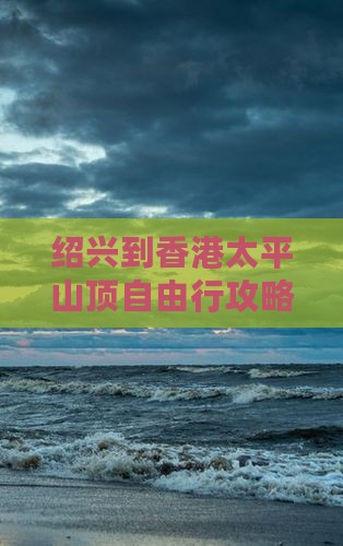 绍兴到香港太平山顶自由行攻略