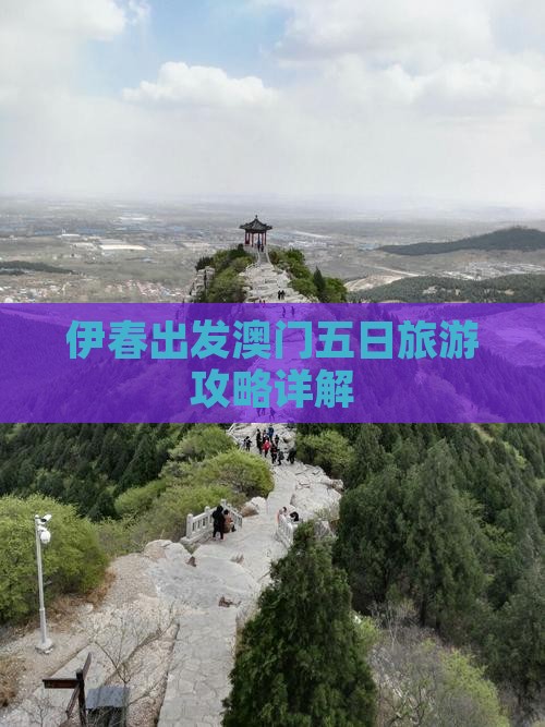 伊春出发澳门五日旅游攻略详解