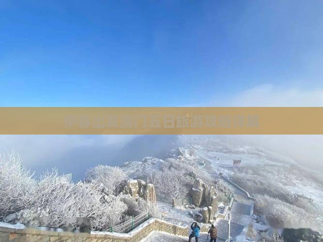 伊春出发澳门五日旅游攻略详解
