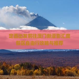 定西出发前往澳门新濠影汇度假区自由行攻略与推荐