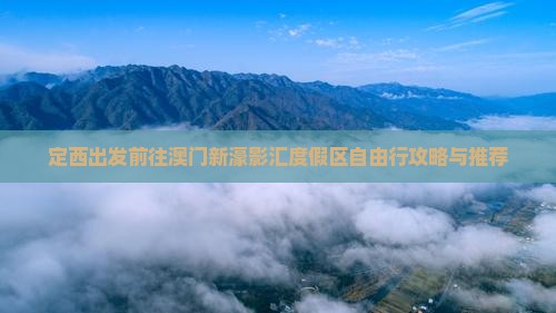 定西出发前往澳门新濠影汇度假区自由行攻略与推荐