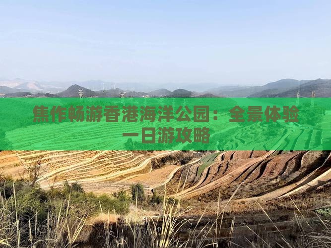 焦作畅游香港海洋公园：全景体验一日游攻略