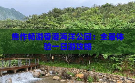 焦作畅游香港海洋公园：全景体验一日游攻略