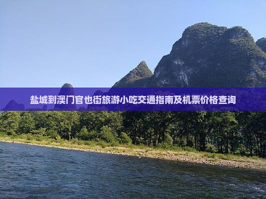 盐城到澳门官也街旅游小吃交通指南及机票价格查询