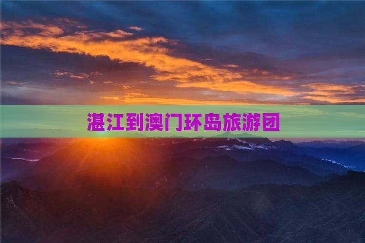 湛江到澳门环岛旅游团