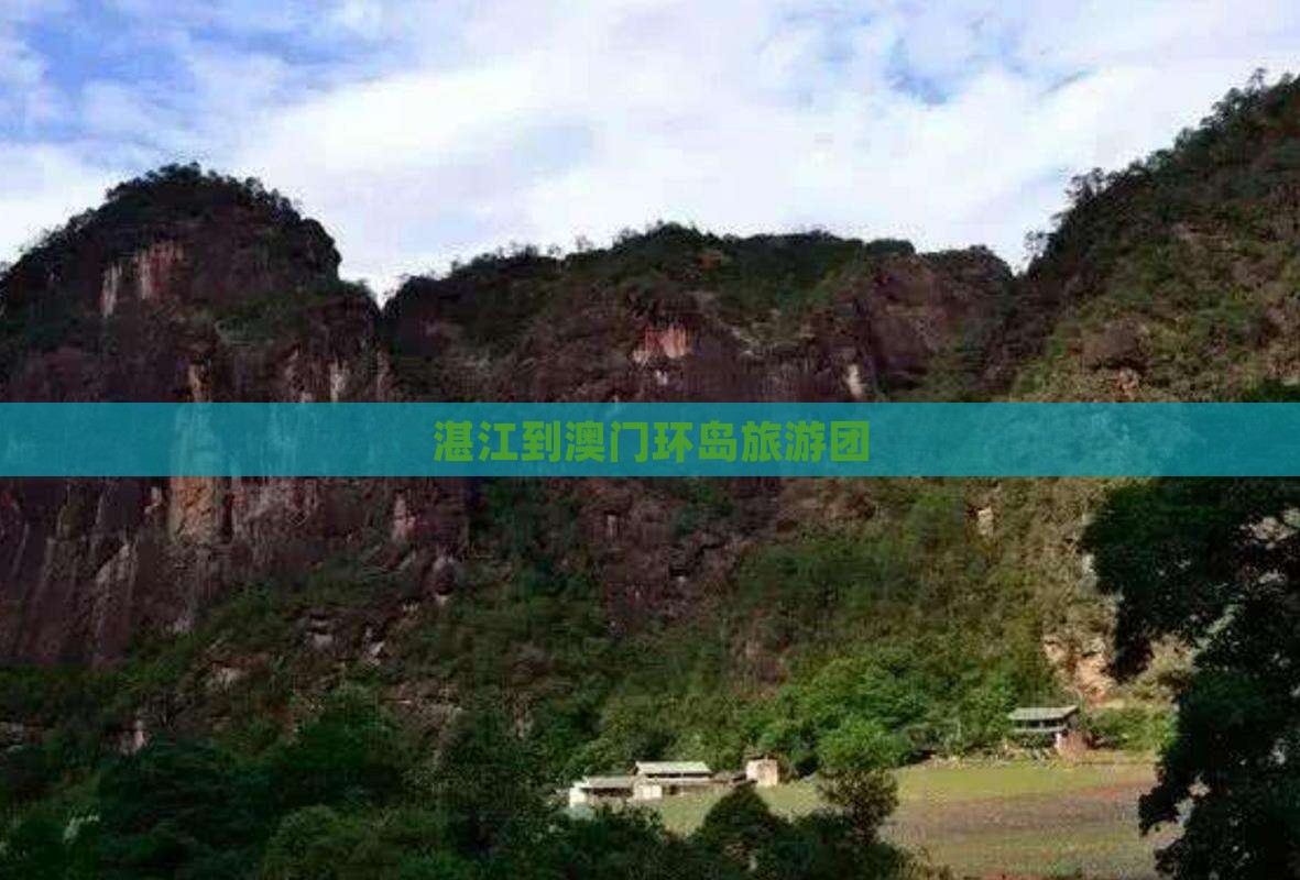 湛江到澳门环岛旅游团