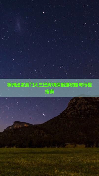 锦州出发澳门大三巴牌坊深度游攻略与行程指南