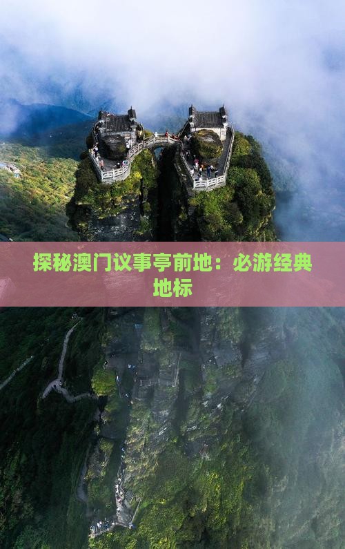 探秘澳门议事亭前地：必游经典地标