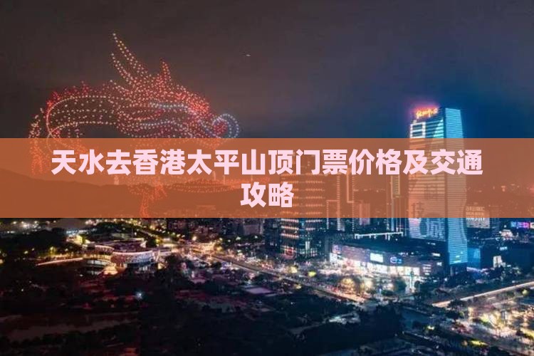 天水去香港太平山顶门票价格及交通攻略