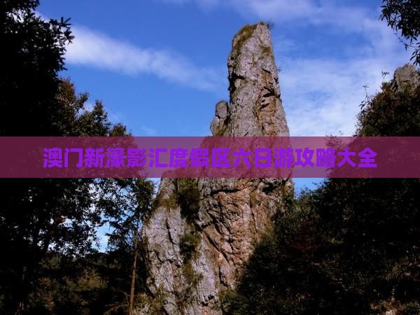 澳门新濠影汇度假区六日游攻略大全
