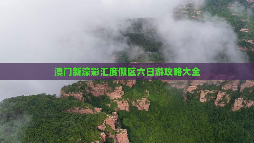 澳门新濠影汇度假区六日游攻略大全