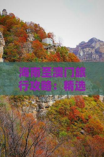 海南至澳门旅行攻略：精选旅行社与行程推荐