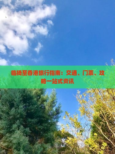 临猗至香港旅行指南：交通、门票、攻略一站式资讯