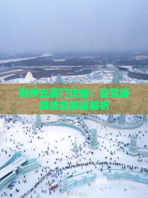 荆州去澳门攻略：自驾游路线及距离解析