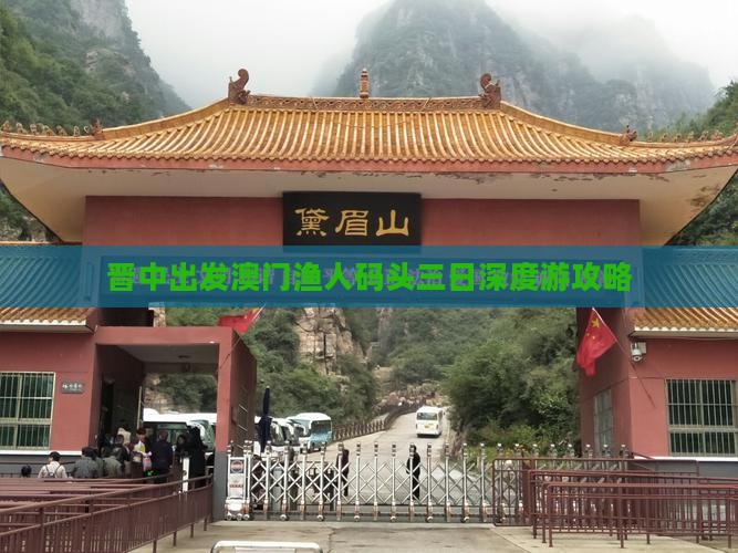 晋中出发澳门渔人码头三日深度游攻略