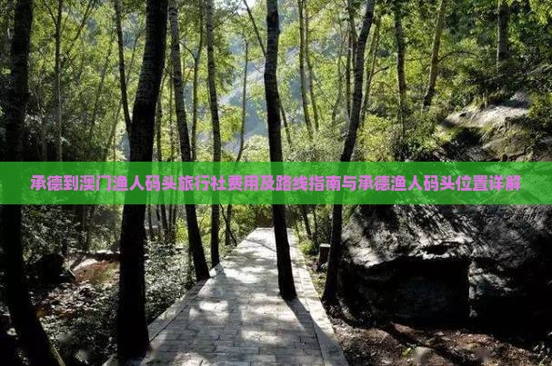 承德到澳门渔人码头旅行社费用及路线指南与承德渔人码头位置详解