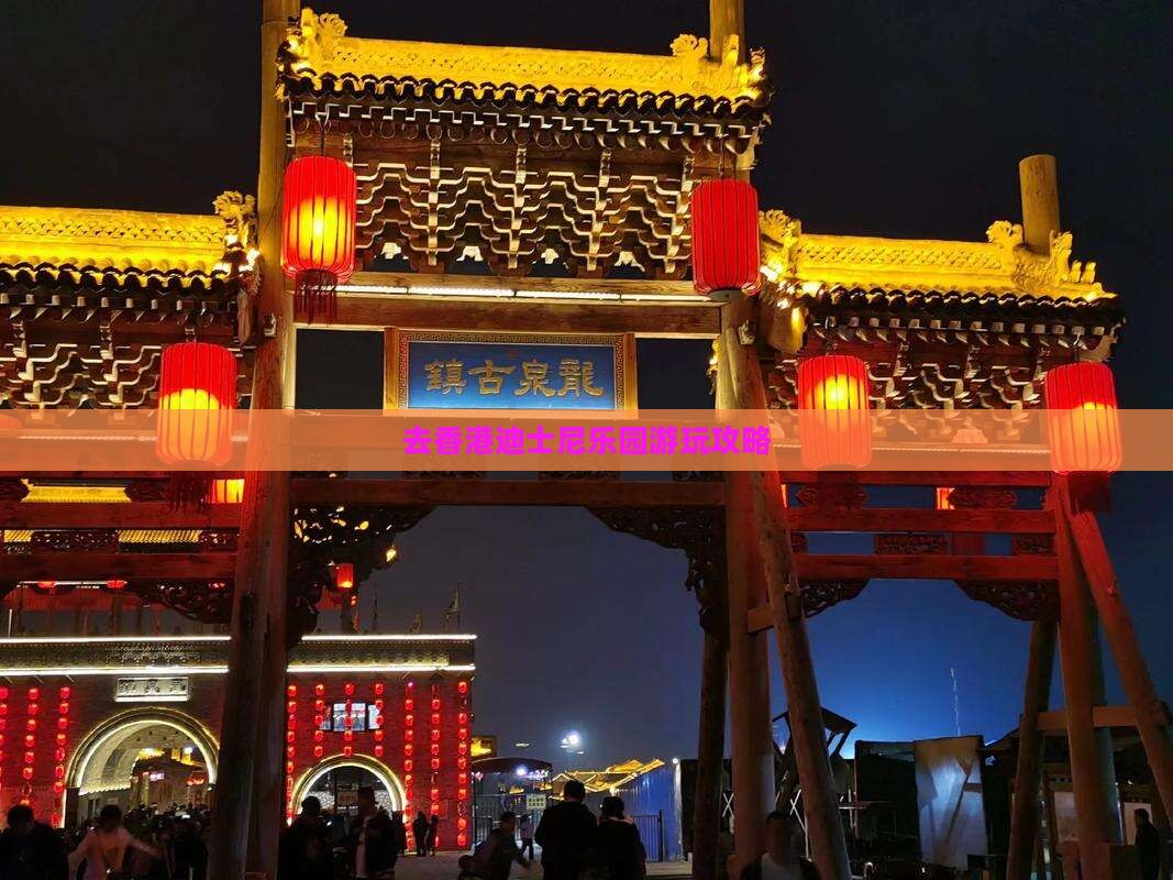 去香港迪士尼乐园游玩攻略