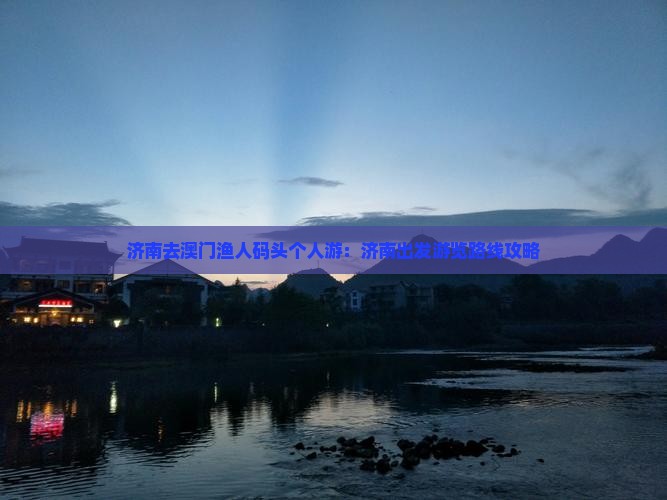 济南去澳门渔人码头个人游：济南出发游览路线攻略