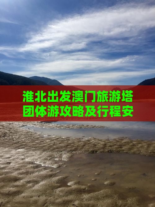 淮北出发澳门旅游塔团体游攻略及行程安排