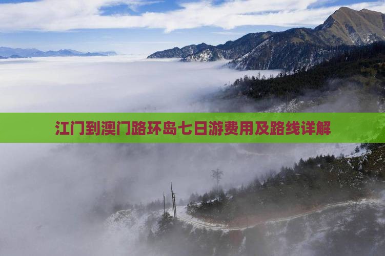 江门到澳门路环岛七日游费用及路线详解