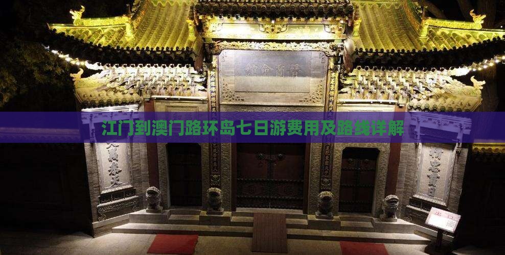 江门到澳门路环岛七日游费用及路线详解