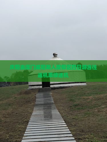 庆阳去澳门威尼斯人度假区四日游含往返机票接送机