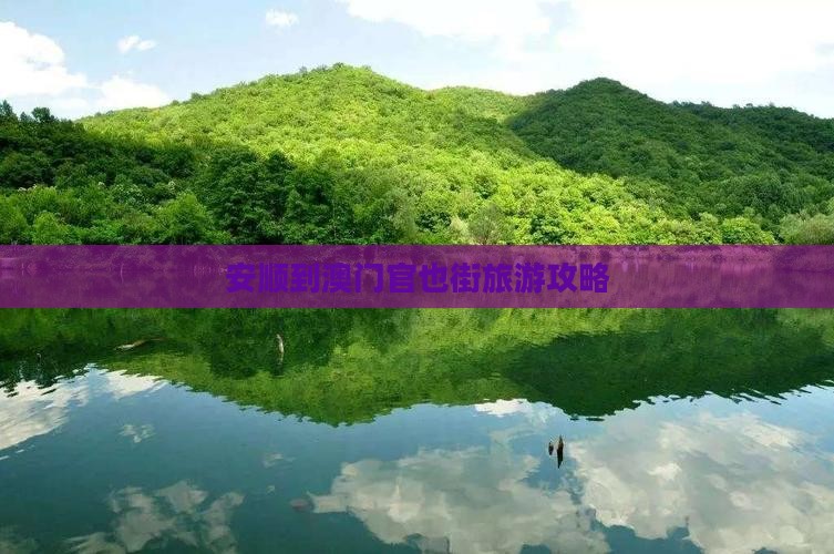 安顺到澳门官也街旅游攻略