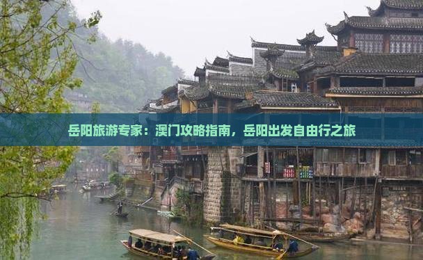 岳阳旅游专家：澳门攻略指南，岳阳出发自由行之旅
