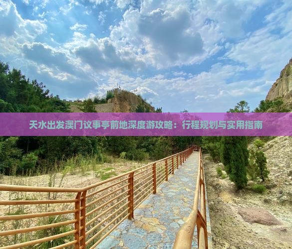天水出发澳门议事亭前地深度游攻略：行程规划与实用指南